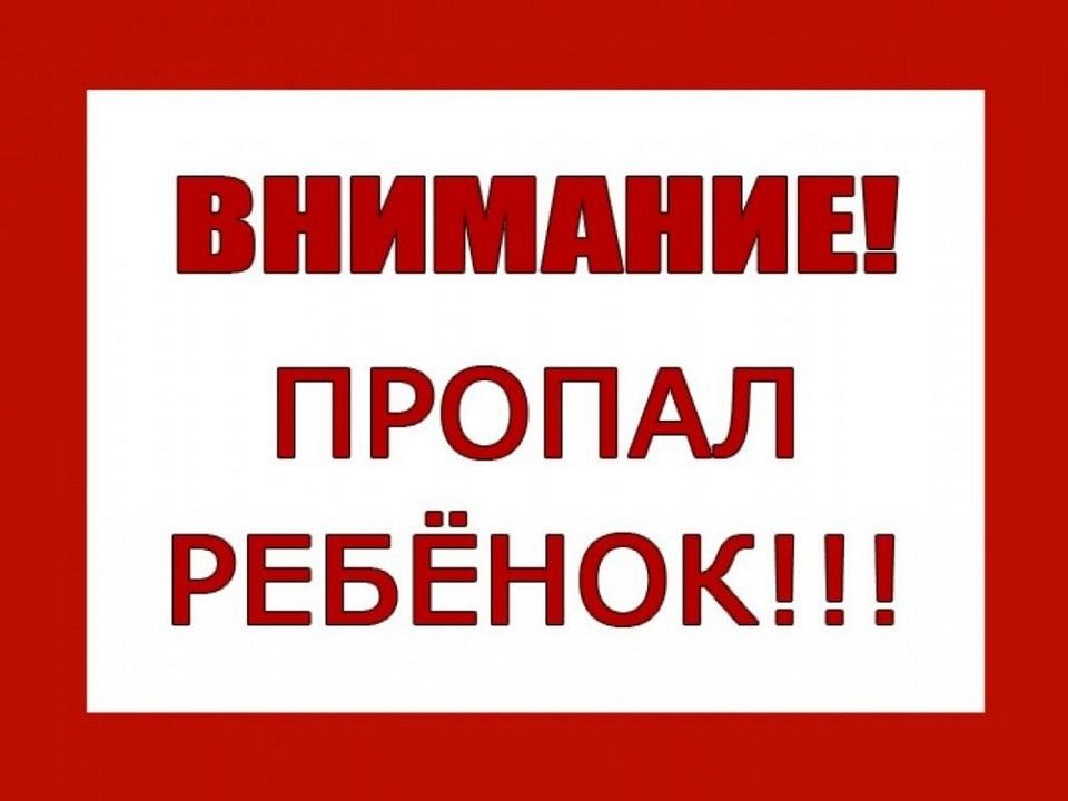ВНИМАНИЕ!!! ПРОПАЛ РЕБЕНОК!!!.