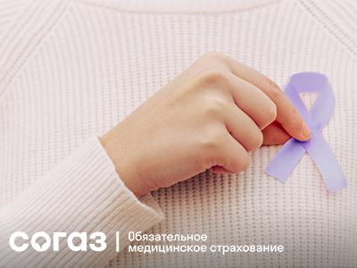 «СОГАЗ-Мед» о женских онкологических заболеваниях.
