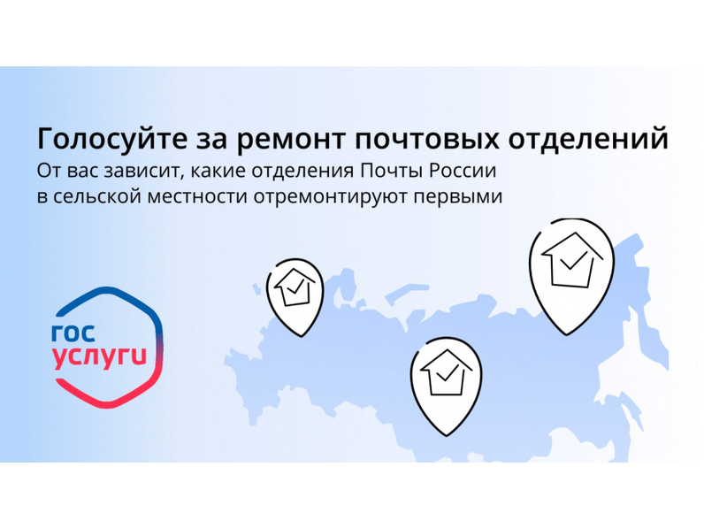 Онлайн-голосование за ремонт сельских отделений почтовой связи АО «Почта России».