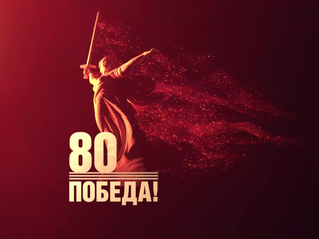 2025 год объявлен президентом РФ Владимиром Путиным Годом защитника Отечества и 80-летия Победы в Великой Отечественной войне 1941-1945 годов.