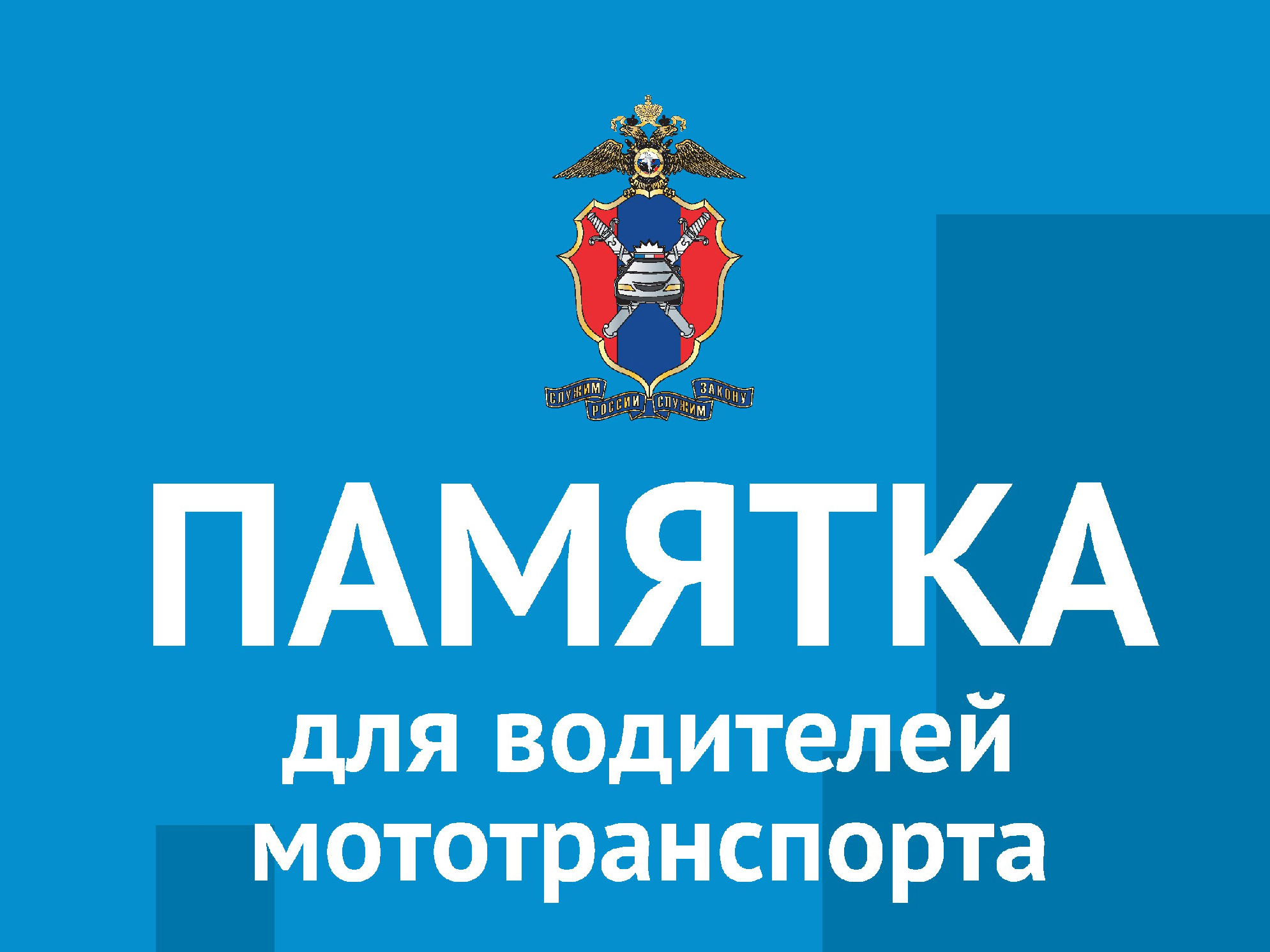 Памятка для водителей мототранспорта.