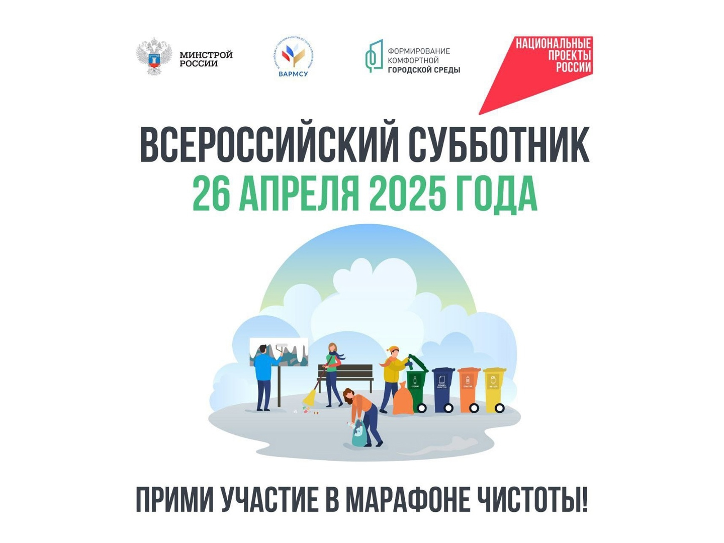 Приходи на Всероссийский субботник 26 апреля в 11:00.