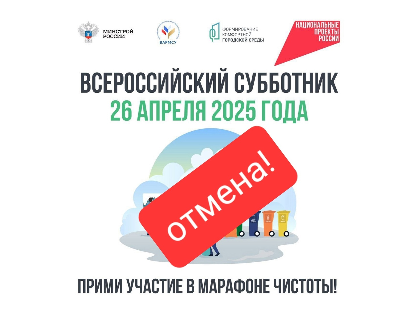 Всероссийский субботник, запланированный на 26 апреля, ОТМЕНЯЕТСЯ в связи с погодными условиями.