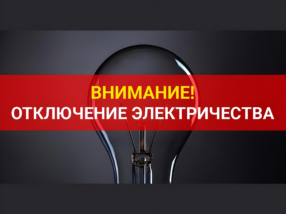 Потребителям электроэнергии от ВЛ-10-150-05.