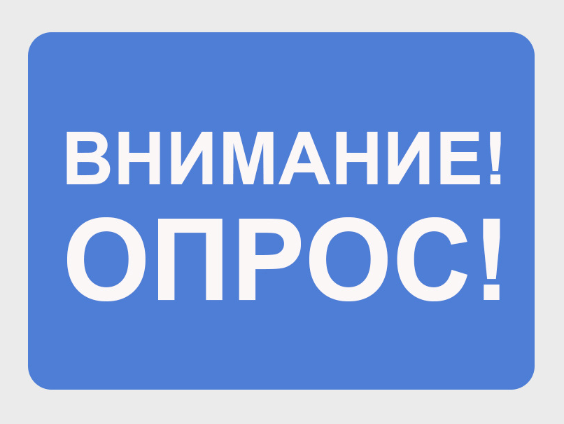 Опрос "О цифровых инструментах взаимодействия бизнеса и государства".