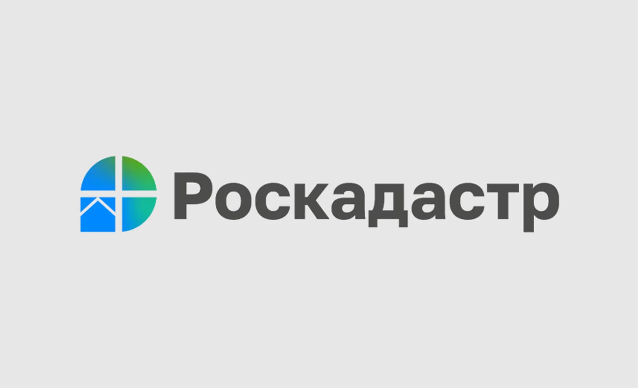 Материал подготовлен филиалом ППК «Роскадастр» по Архангельской области и Ненецкому автономному округу и региональным Управлением Росреестра.