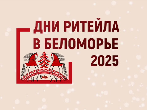 В столице Поморья пройдет межрегиональный форум бизнеса и власти «Дни ритейла в Беломорье».