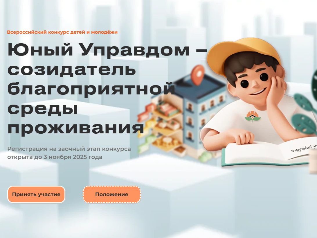 Юный Управдом – созидатель благоприятной среды проживания.