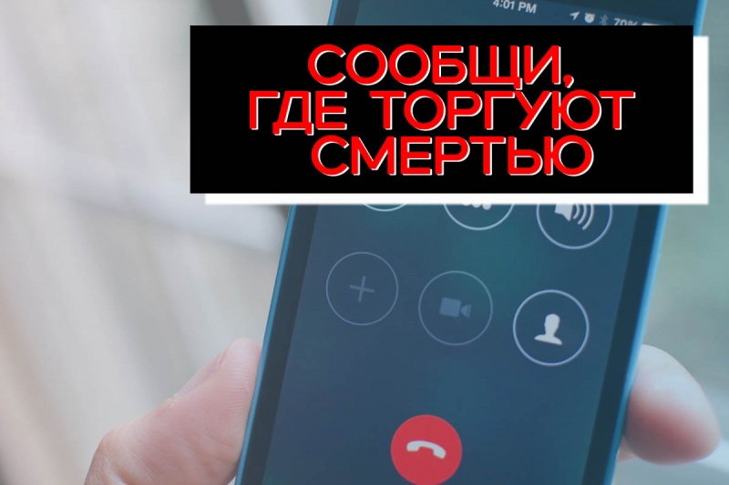 Сообщи, где торгуют смертью.
