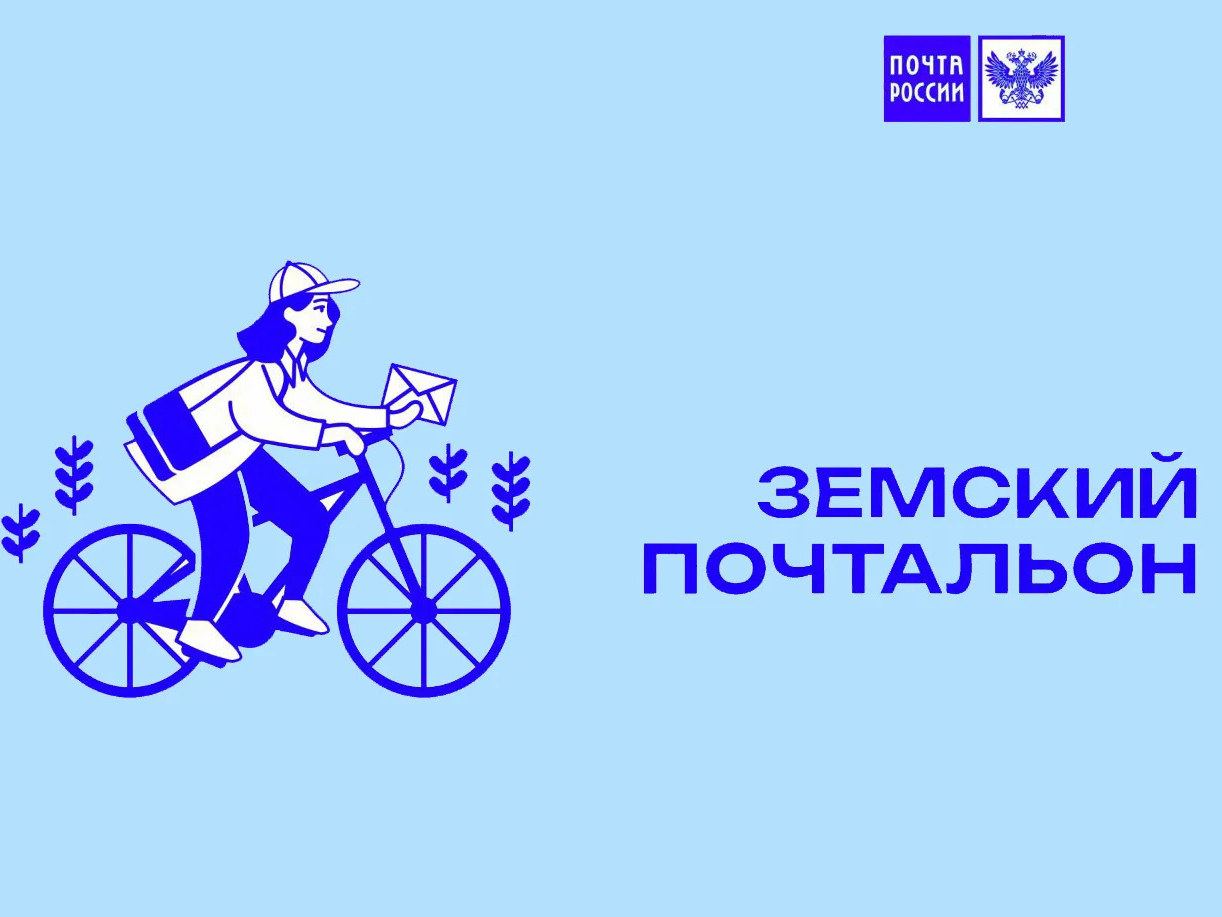Почтальоны Няндомского округа могут поучаствовать во Всероссийском конкурсе «Земский почтальон – 2026».