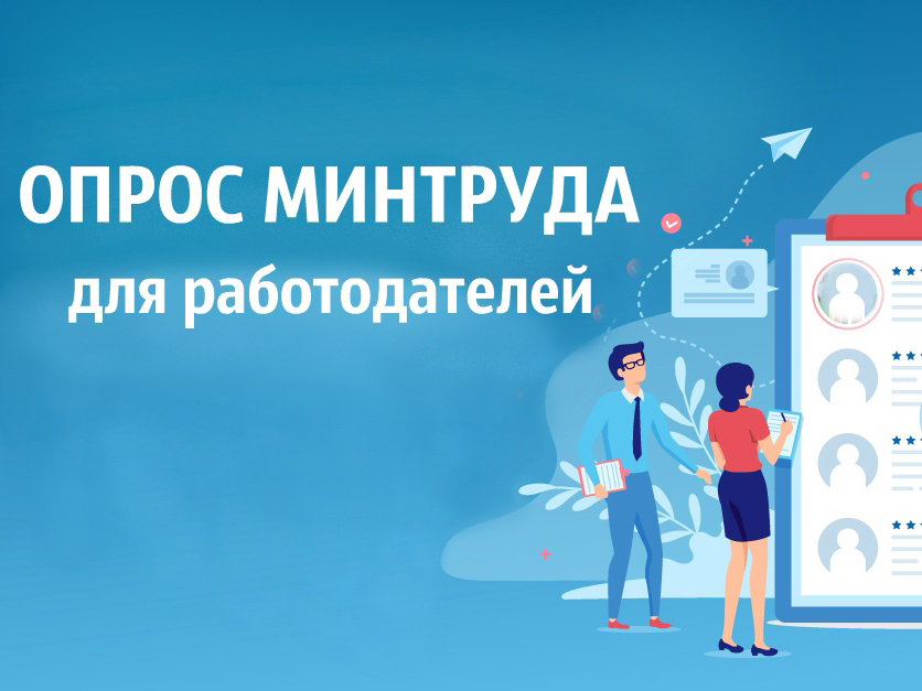 Всероссийский опрос работодателей с целью формирования прогноза потребности экономики в кадрах на период 2026 – 2032 годы.
