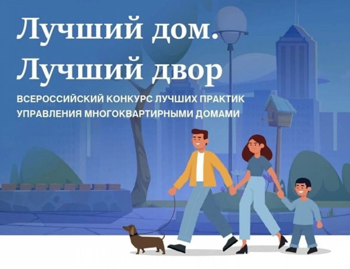 III Всероссийский Конкурс «Лучший дом. Лучший двор».